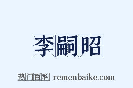 李嗣昭是什么意思的图片